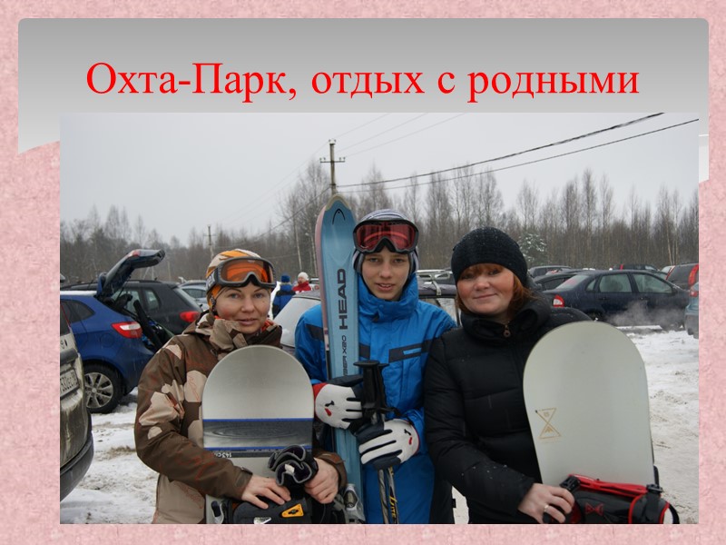 Охта-Парк, отдых с родными